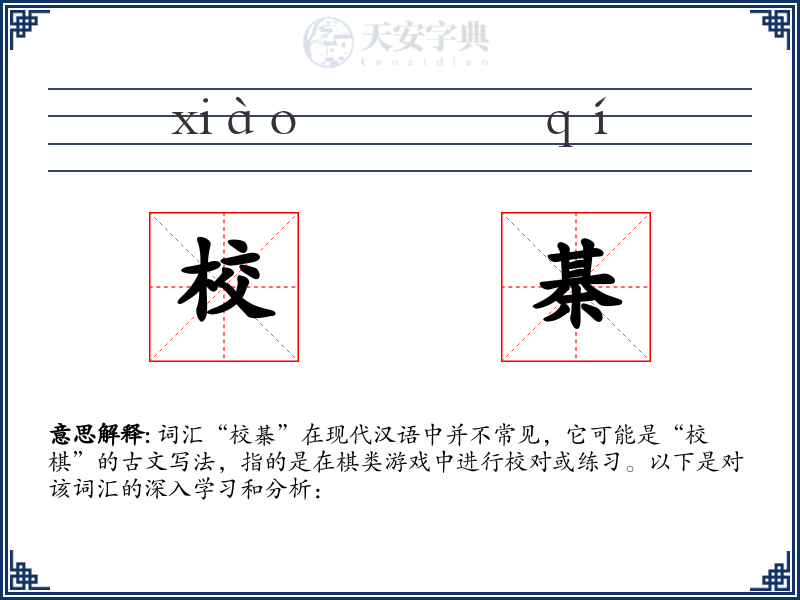 校棊