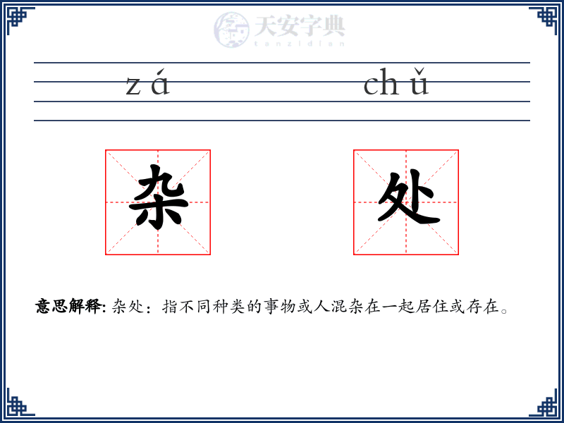 杂处
