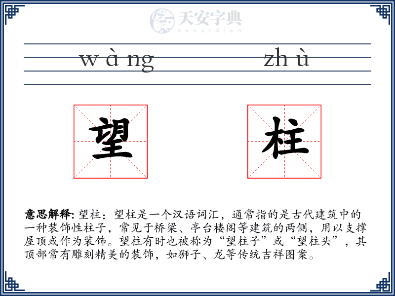 望柱