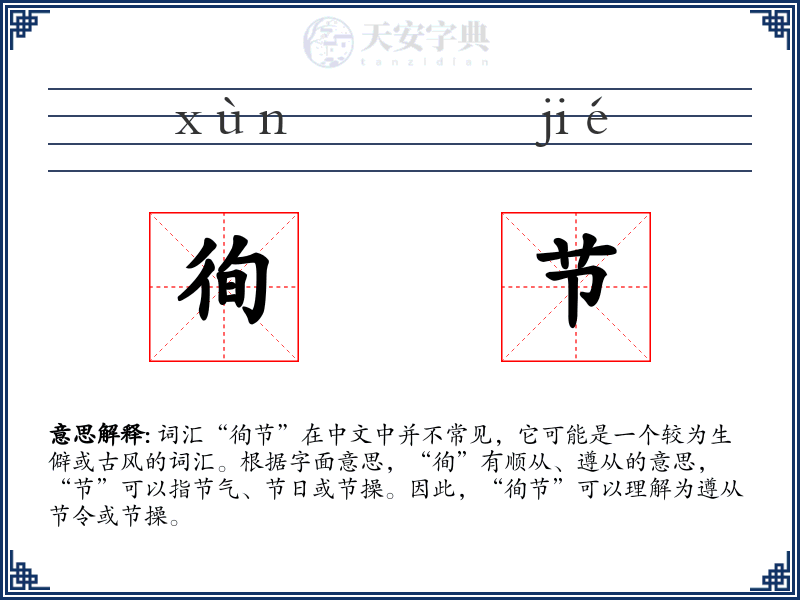 徇节