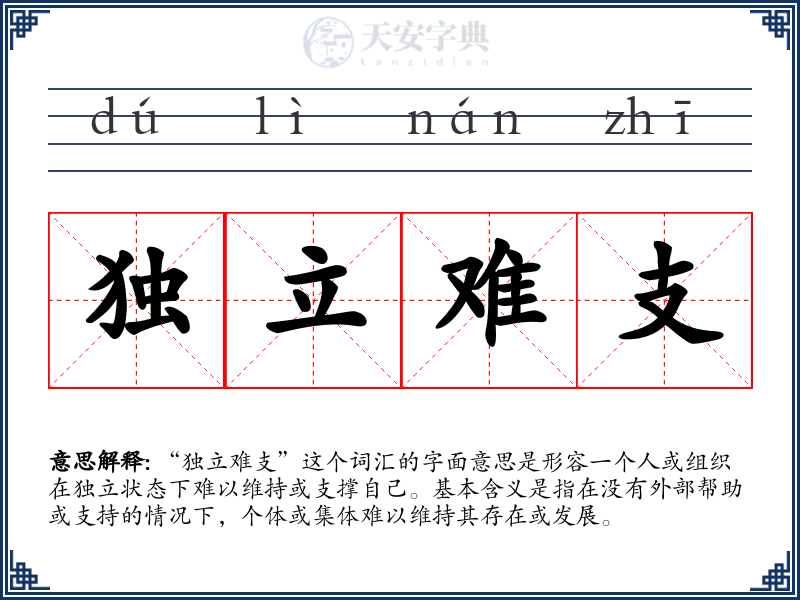 独立难支