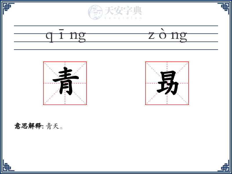 青昮