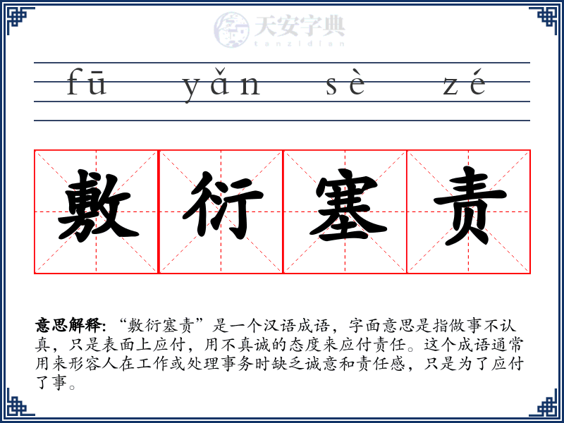 敷衍塞责