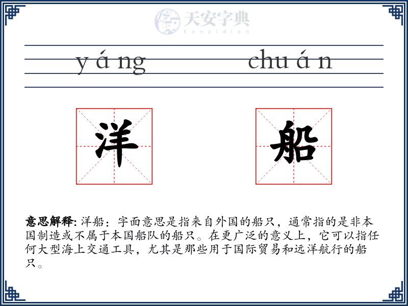 洋船