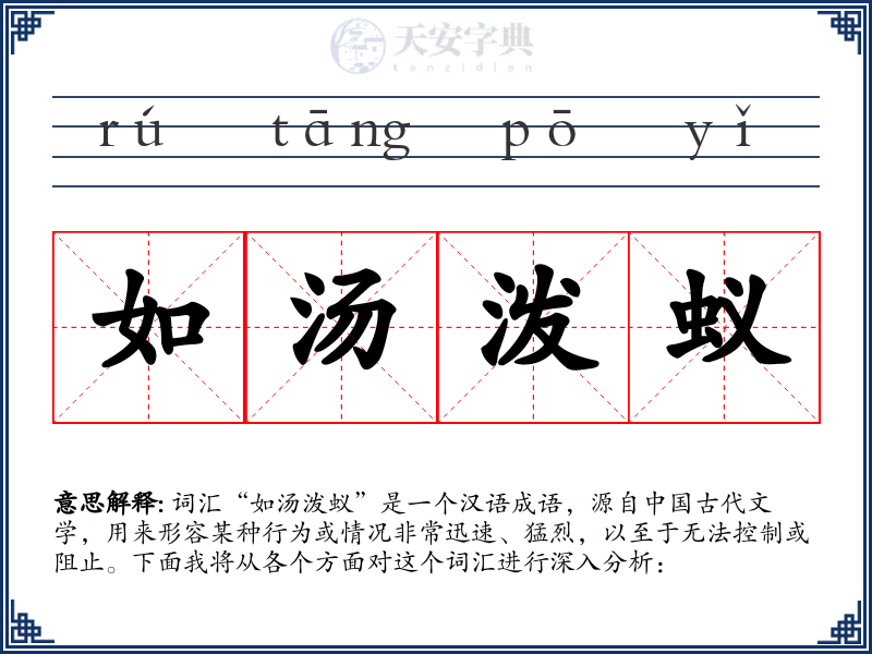 如汤泼蚁