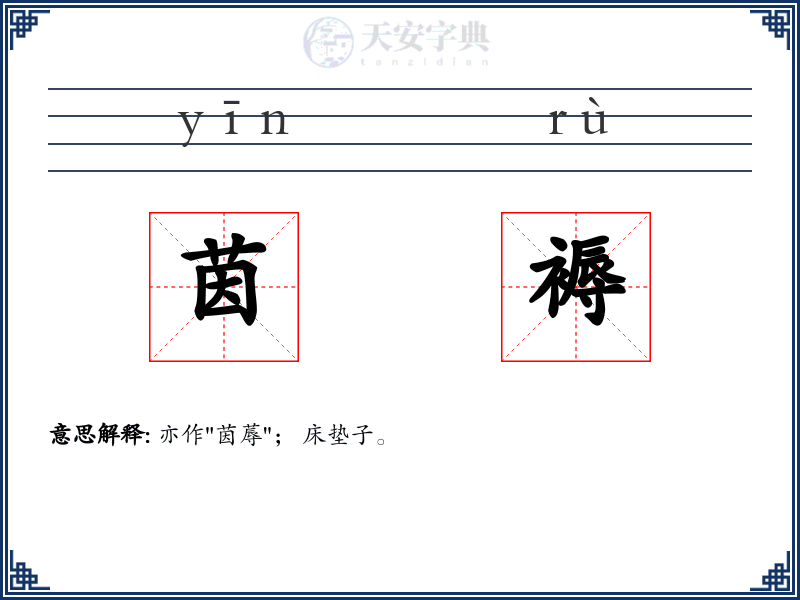 茵褥