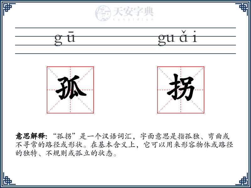 孤拐