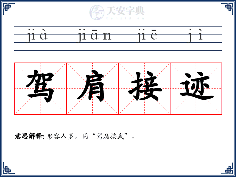 驾肩接迹