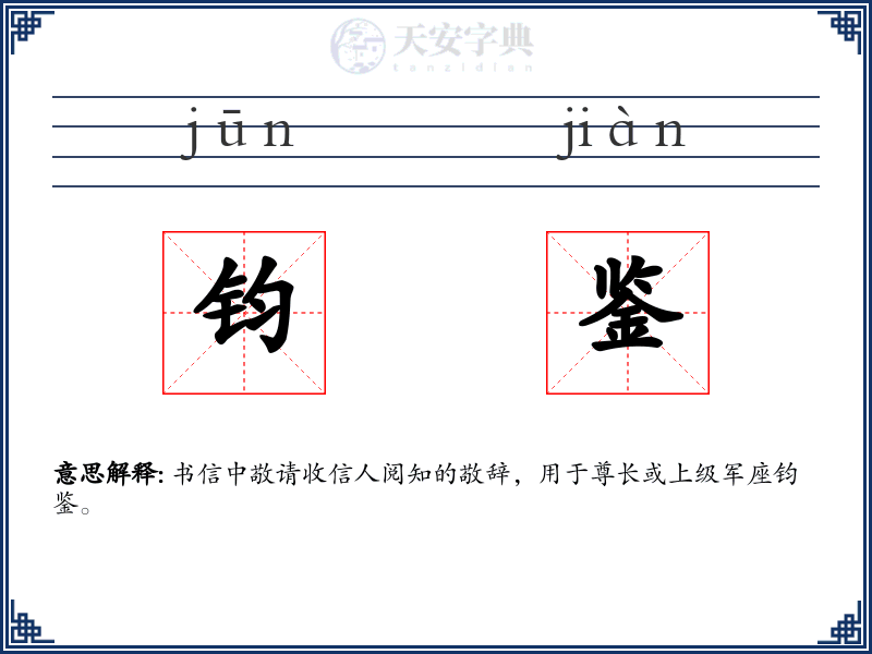 钧鉴