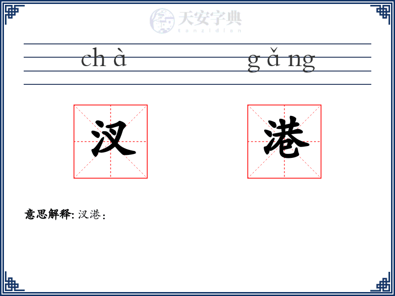 汊港