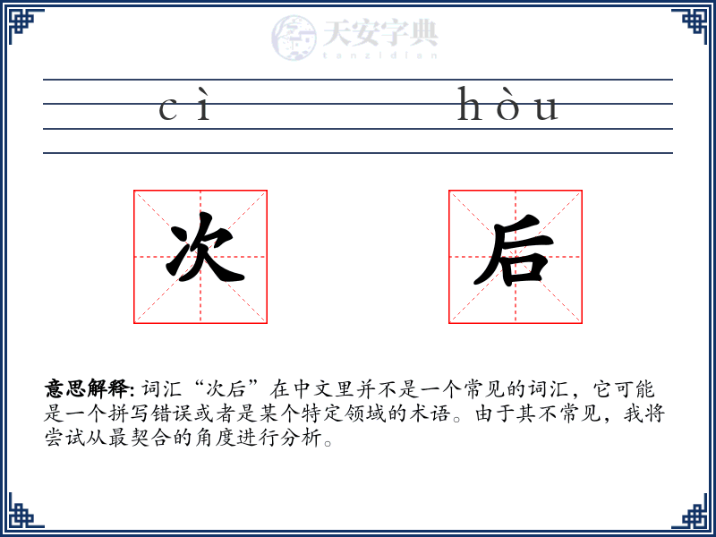 次后