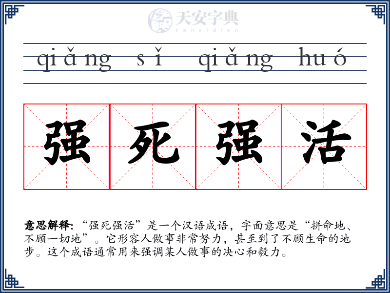 强死强活