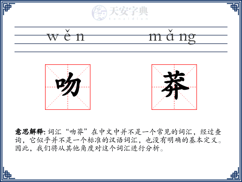 吻莽