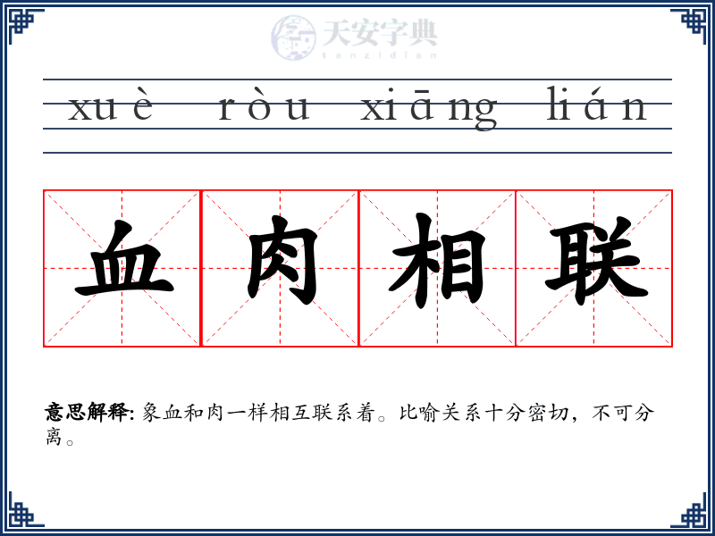 血肉相联