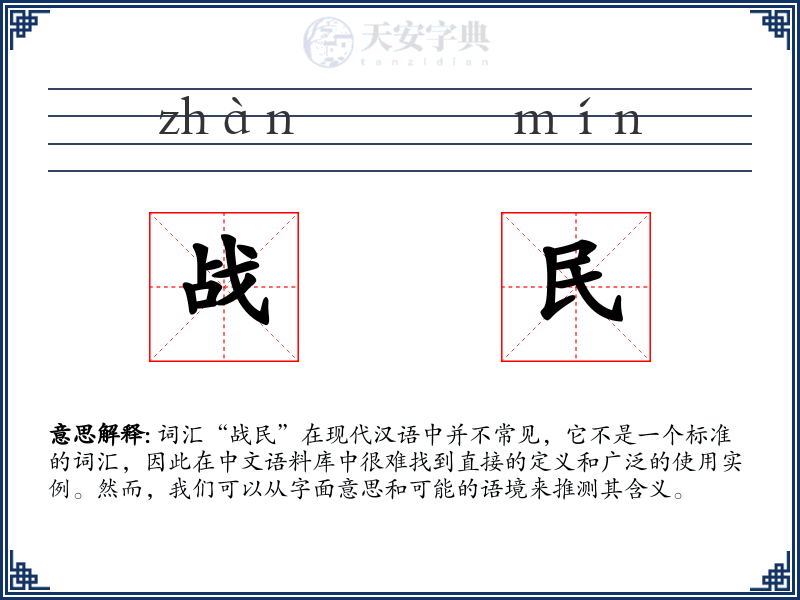 战民