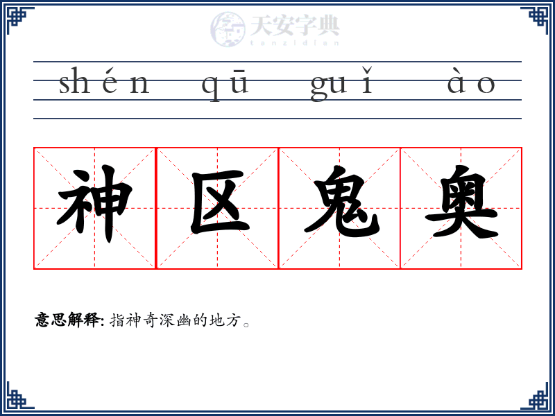 神区鬼奥