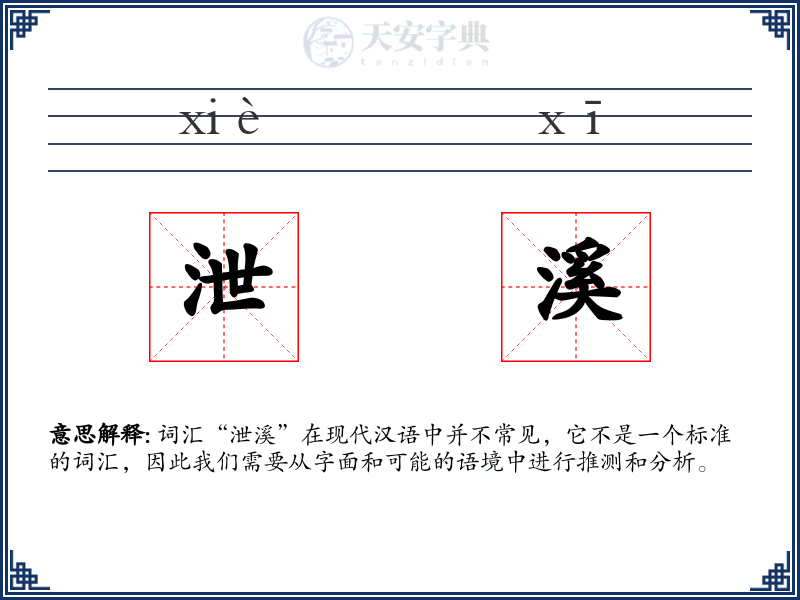 泄溪