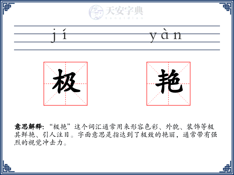 极艳