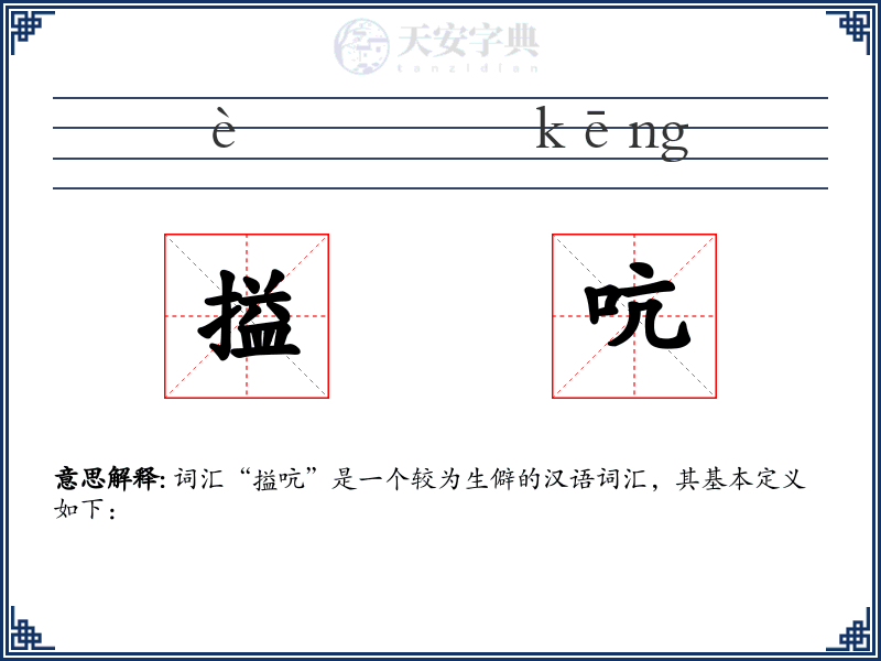 搤吭