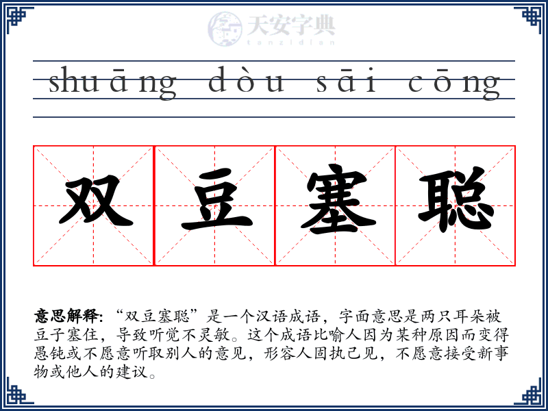 双豆塞聪