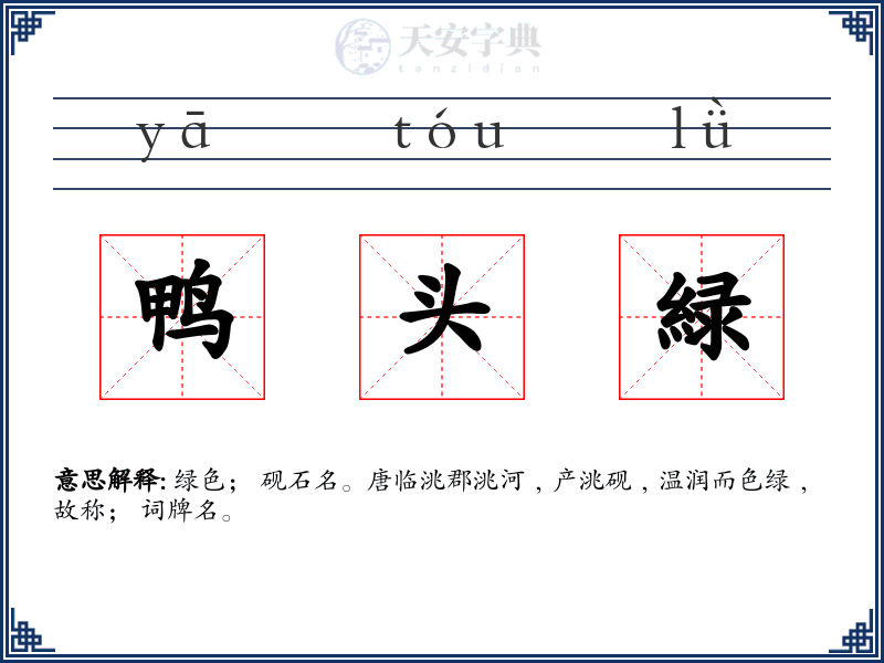 鸭头緑