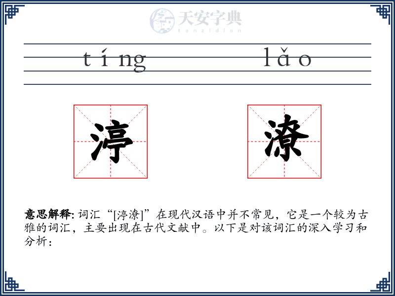 渟潦