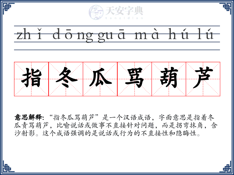 指冬瓜骂葫芦