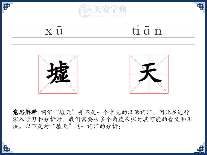 墟天