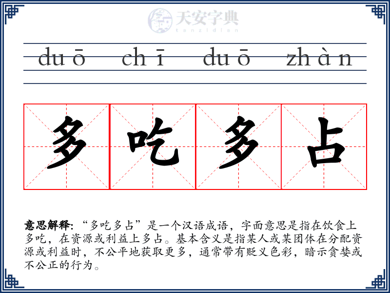 多吃多占