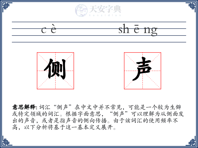 侧声