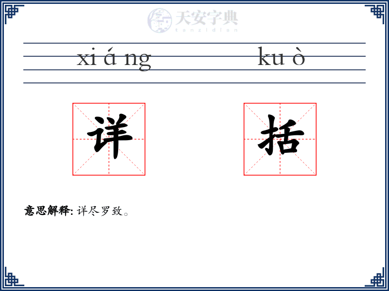 详括