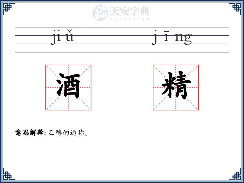酒精