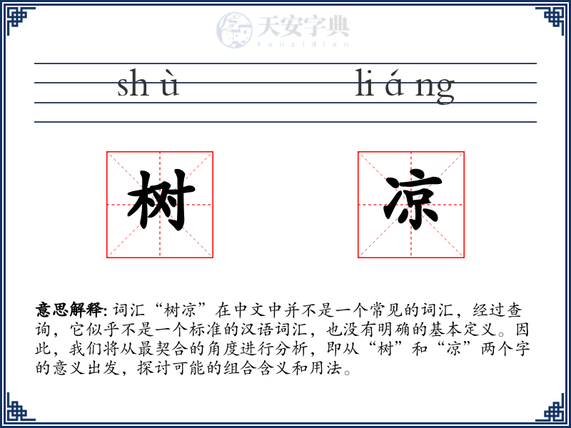 树凉
