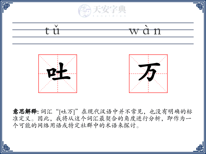 吐万