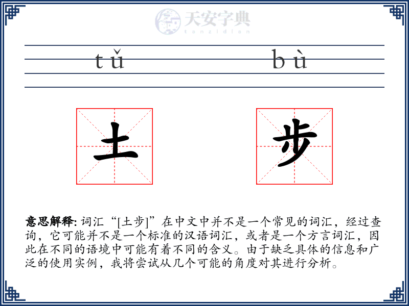 土步