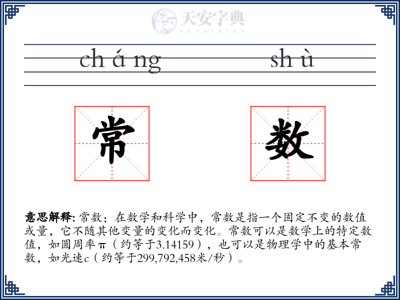 常数