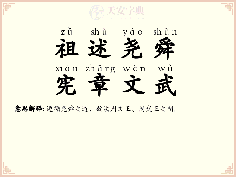 祖述尧舜，宪章文武
