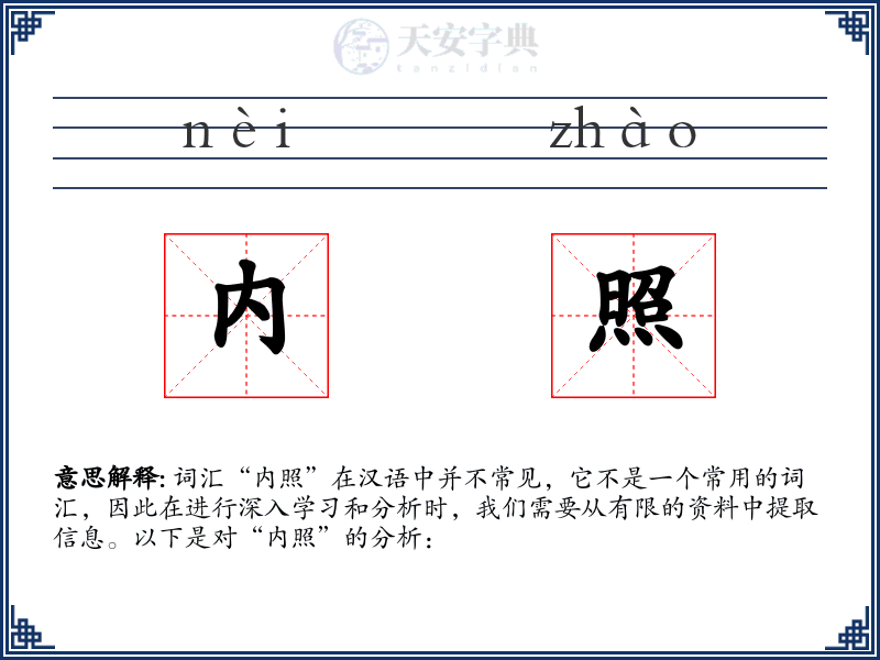 内照