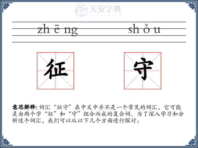 征守