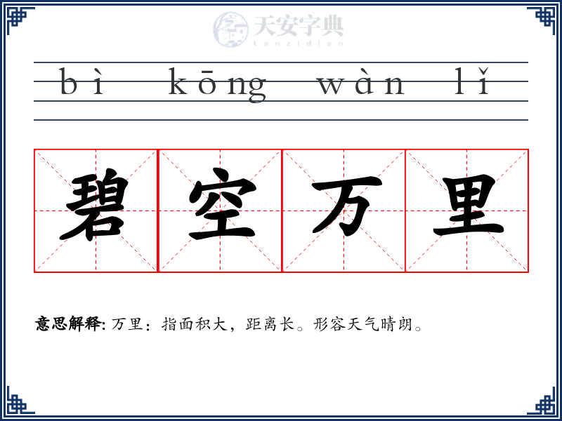 碧空万里