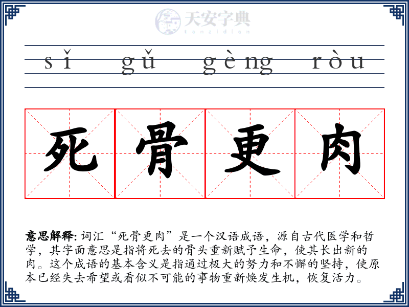 死骨更肉