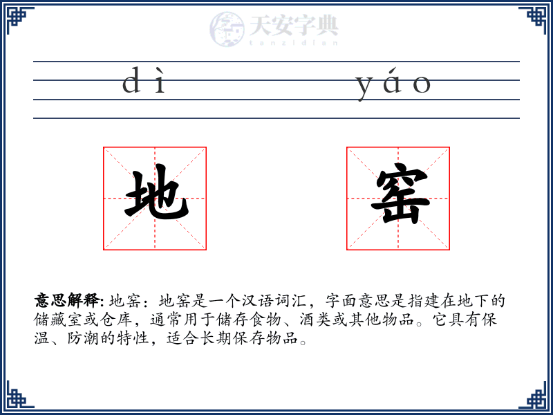 地窑