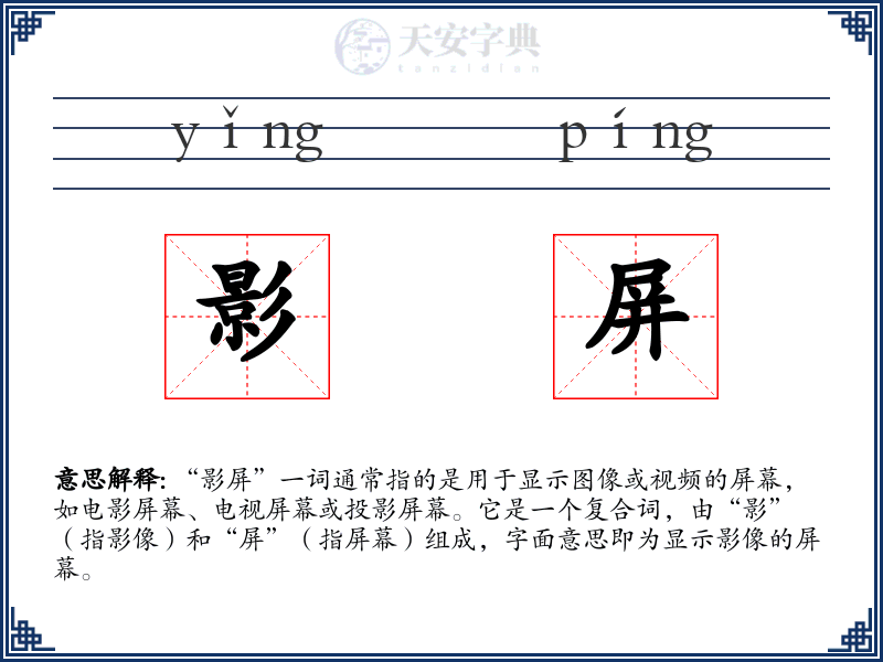 影屏