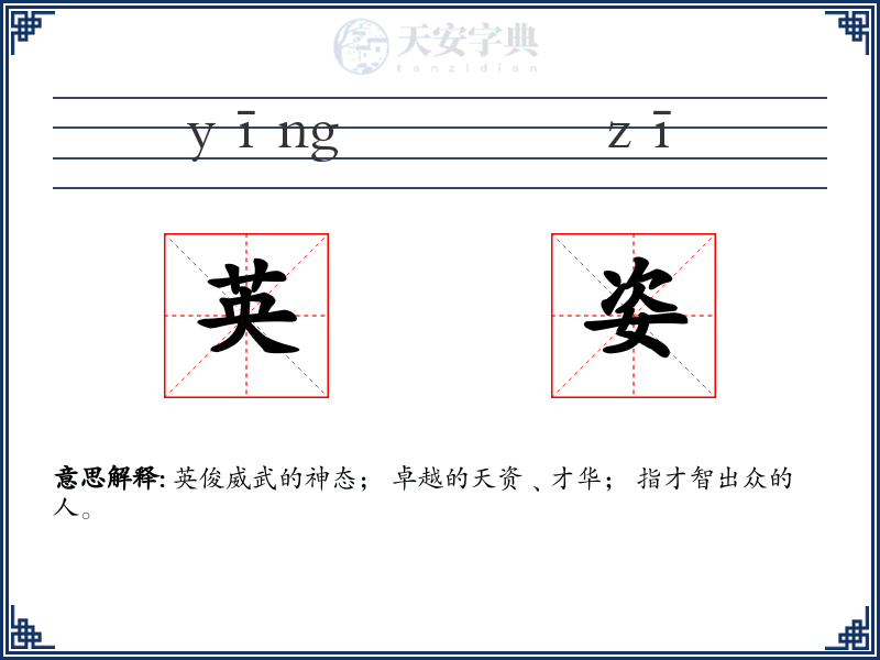 英姿