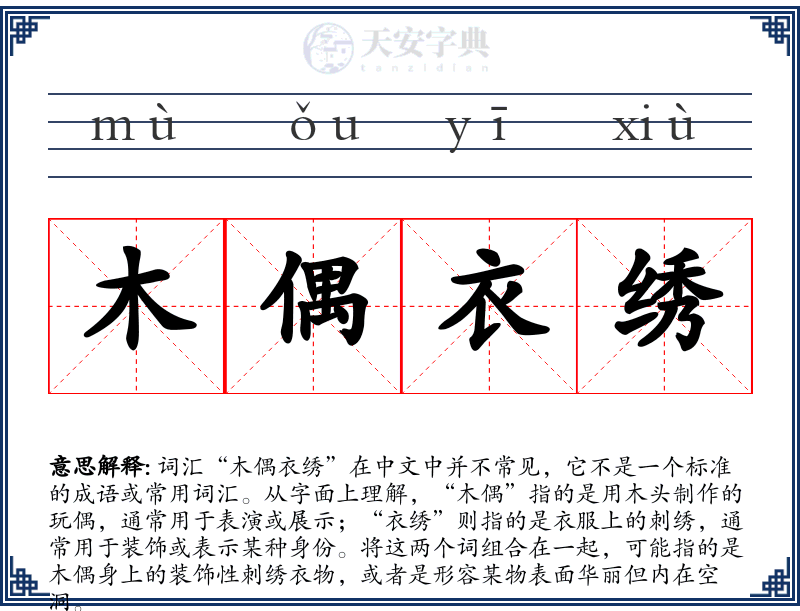 木偶衣绣