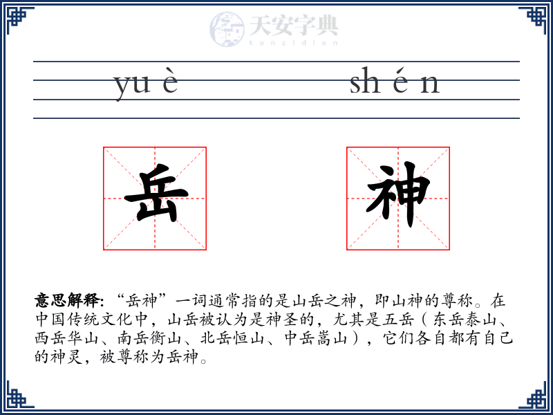 岳神