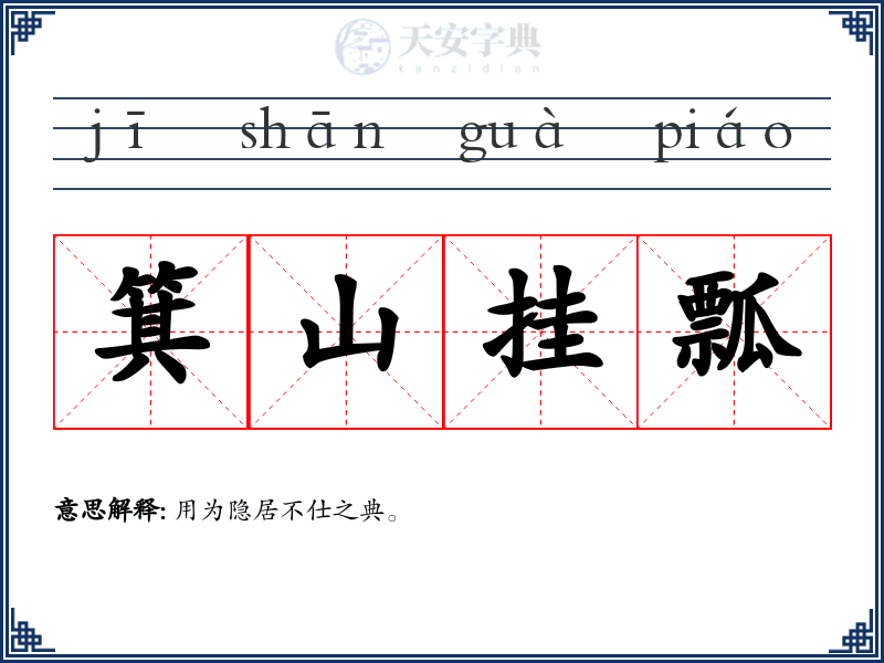 箕山挂瓢
