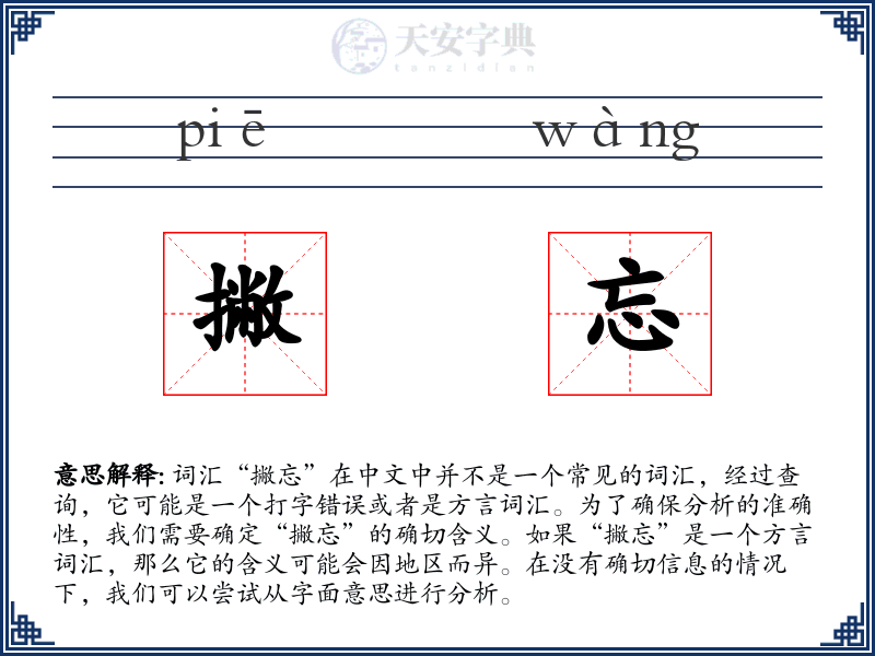 撇忘