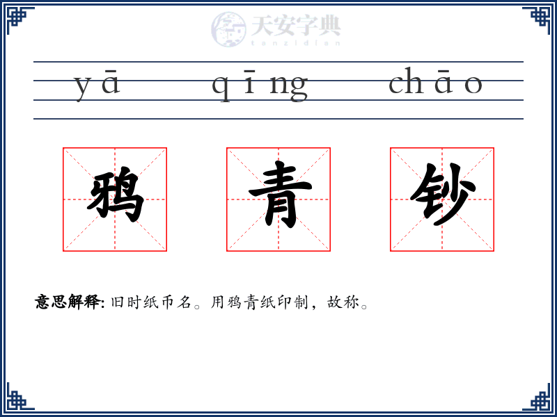 鸦青钞