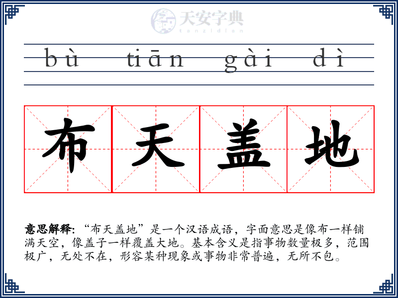 布天盖地